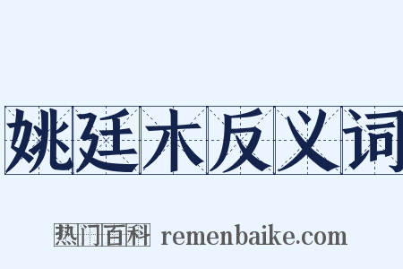 姚廷木反义词是什么意思的图片